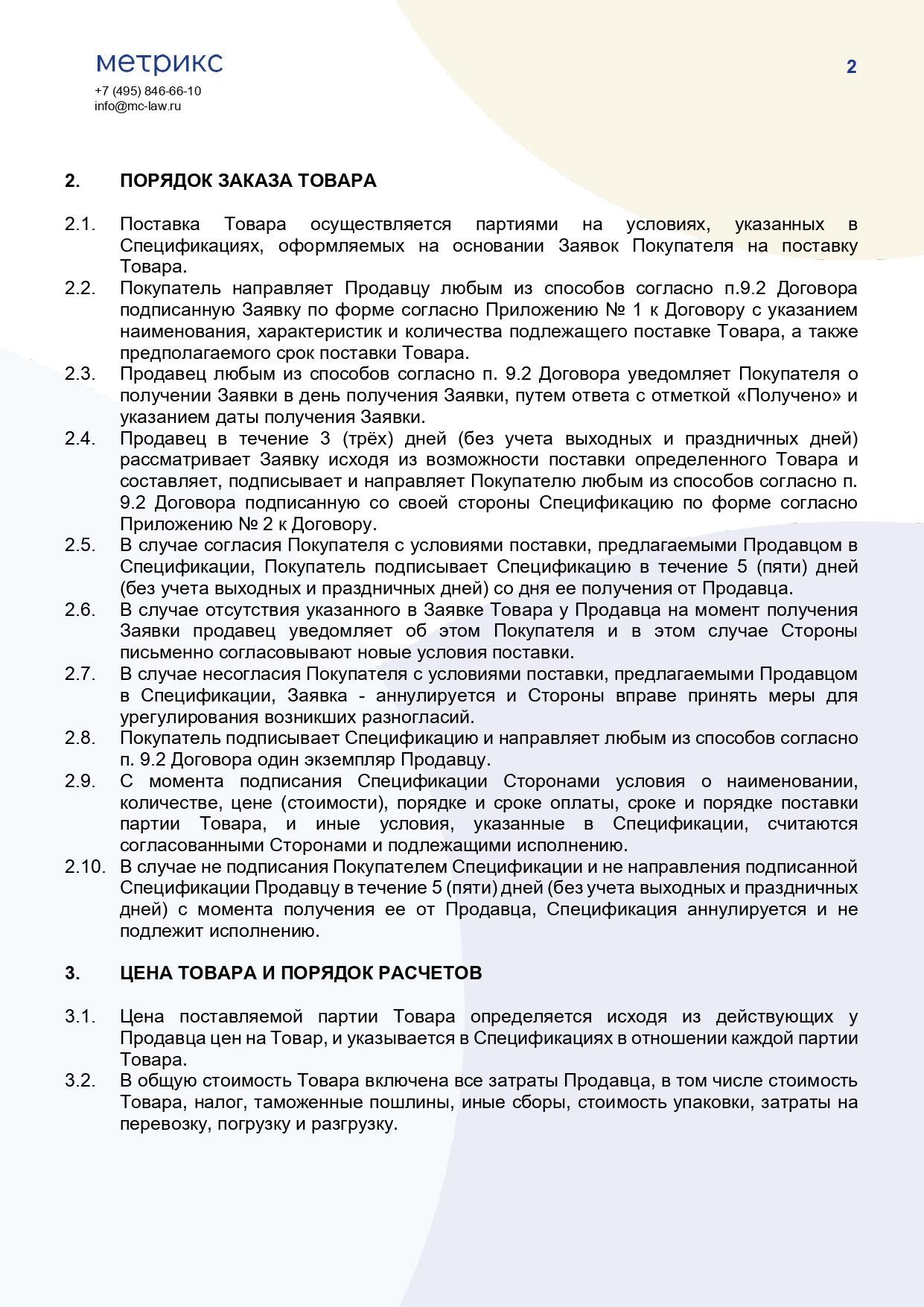 Договор купли-продажи (поставки) сельскохозяйственного сырья